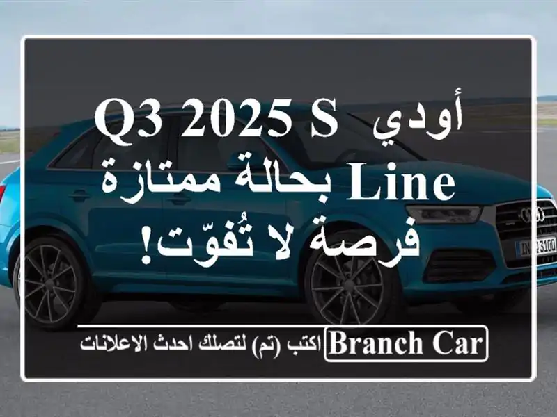 أودي Q3 2025 S-Line بحالة ممتازة - فرصة لا تُفوّت!