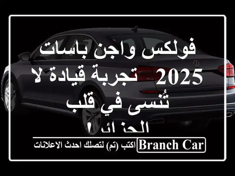 فولكس واجن باسات 2025 - تجربة قيادة لا تُنسى في...