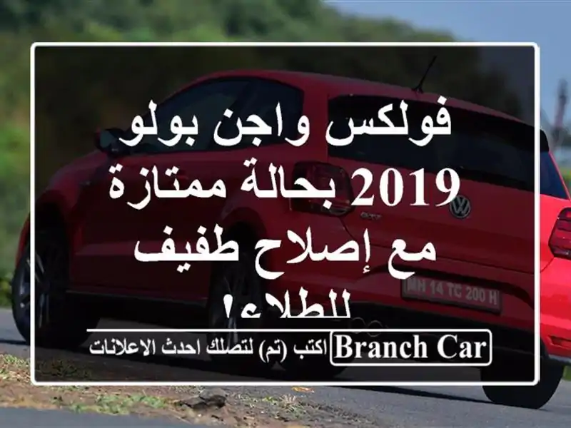 فولكس واجن بولو 2019 بحالة ممتازة - مع إصلاح طفيف للطلاء!