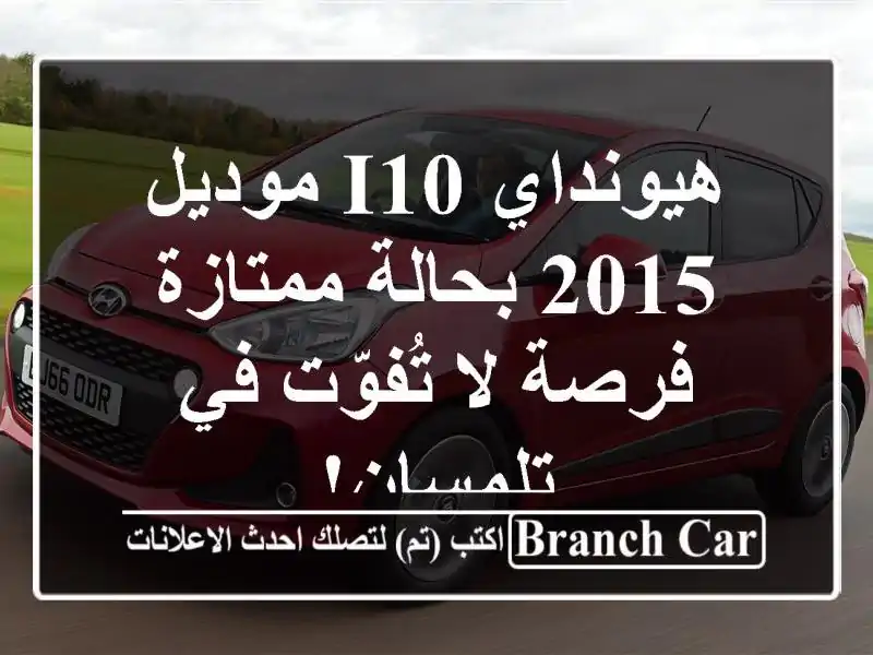 هيونداي i10 موديل 2015 بحالة ممتازة - فرصة لا تُفوّت...