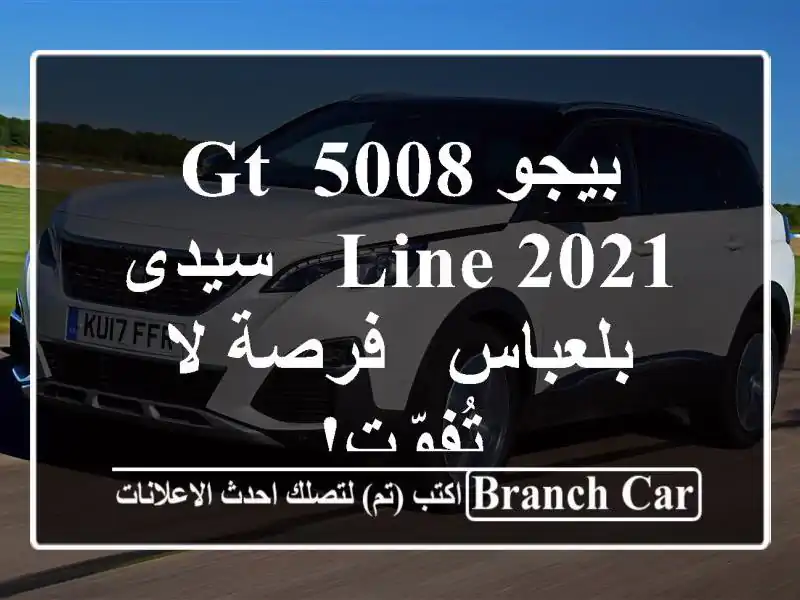 بيجو 5008 GT Line 2021 -  سيدى بلعباس -  فرصة لا تُفوّت!