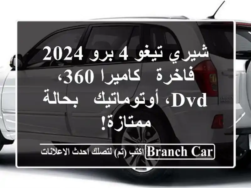 شيري تيغو 4 برو 2024  فاخرة - كاميرا 360، DVD، أوتوماتيك...