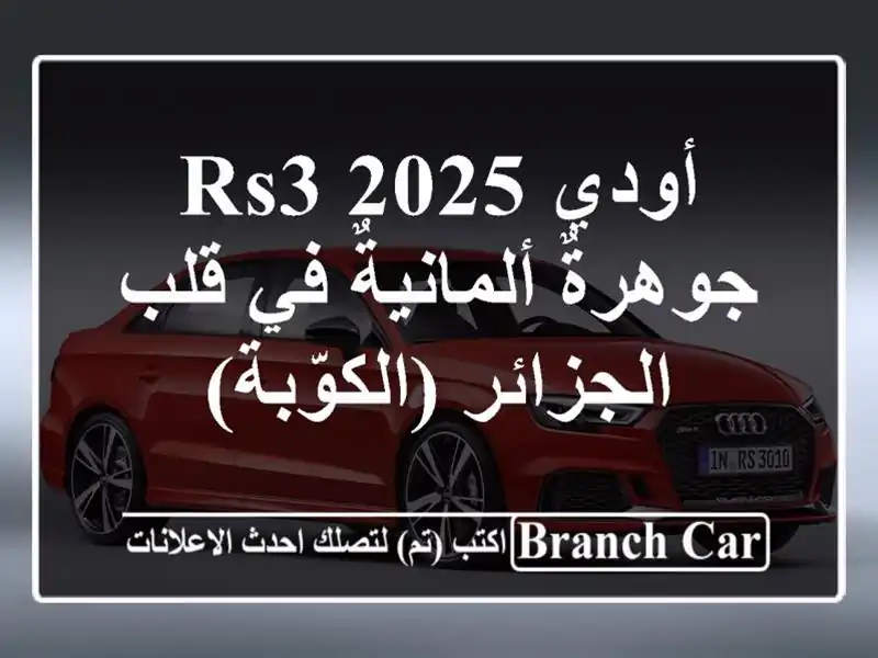 أودي RS3 2025 - جوهرةٌ ألمانيةٌ في قلب الجزائر (الكوّبة)