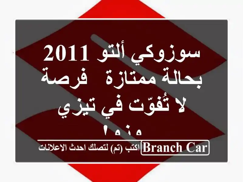 سوزوكي ألتو 2011 بحالة ممتازة - فرصة لا تُفوّت في...