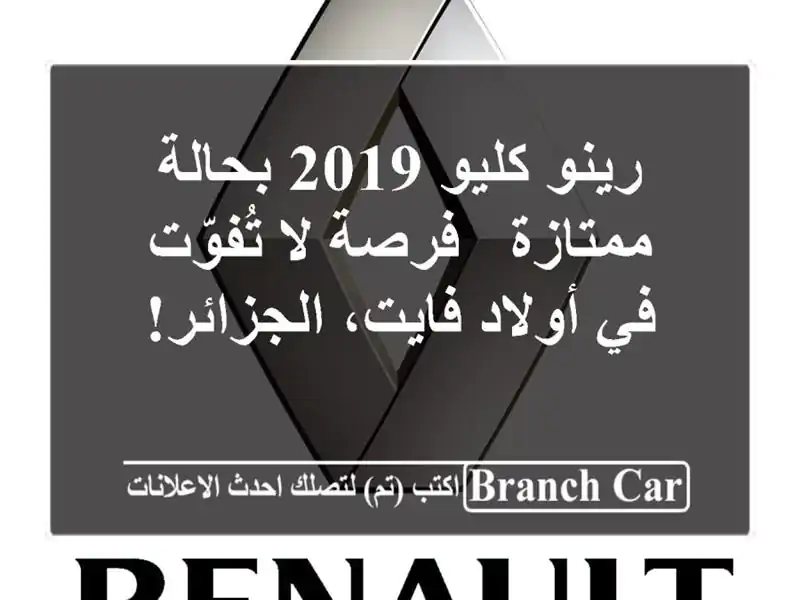 رينو كليو 2019 بحالة ممتازة - فرصة لا تُفوّت في...