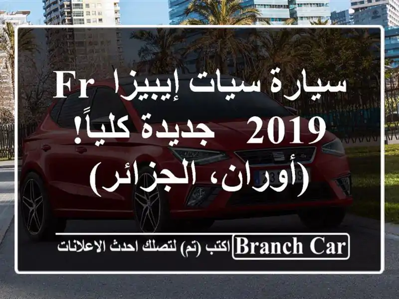 سيارة سيات إيبيزا FR 2019 - جديدة كلياً! (أوران، الجزائر)