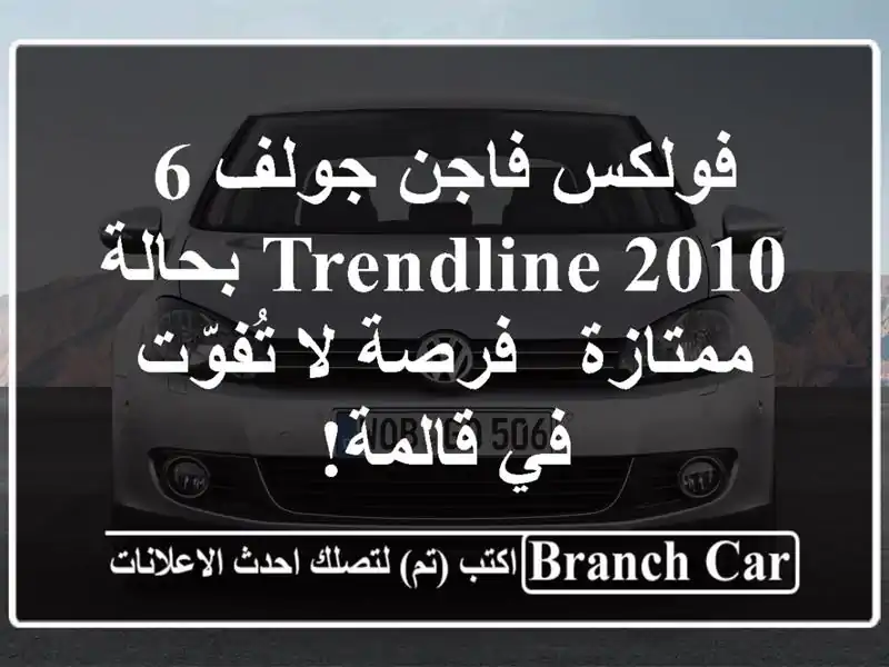 فولكس فاجن جولف 6 Trendline 2010 بحالة ممتازة - فرصة لا...