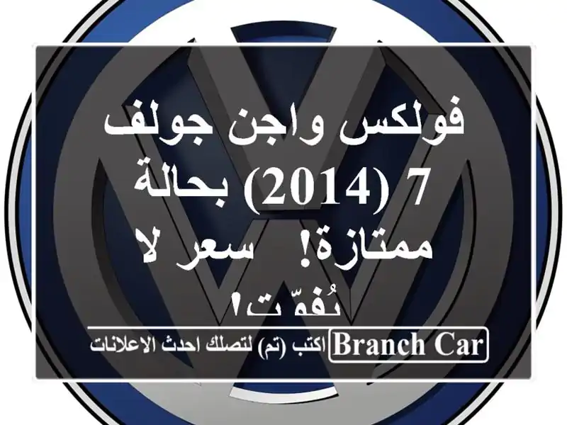 فولكس واجن جولف 7 (2014) بحالة ممتازة! - سعر لا يُفوّت!
