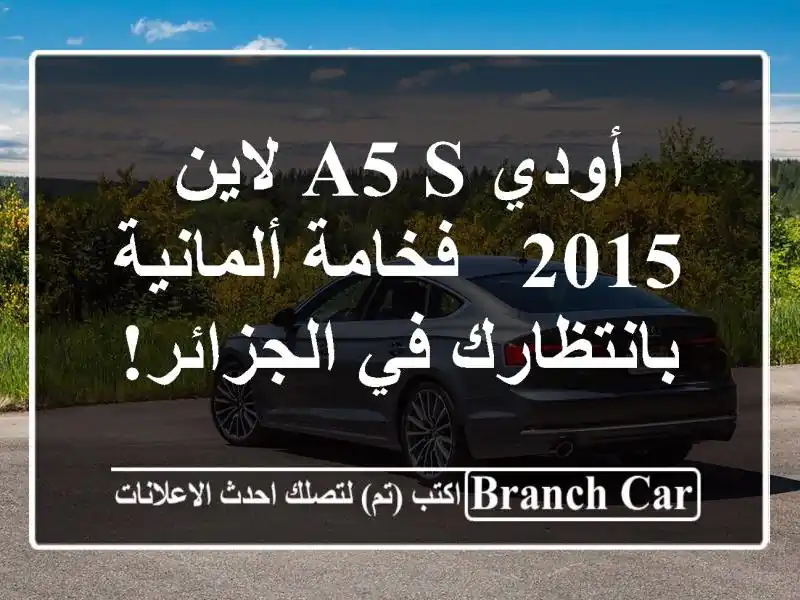 أودي A5 S لاين 2015 - فخامة ألمانية بانتظارك في الجزائر!