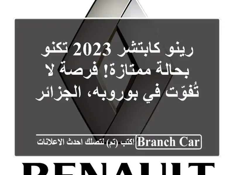 رينو كابتشر 2023 تكنو - بحالة ممتازة! فرصة لا تُفوّت...