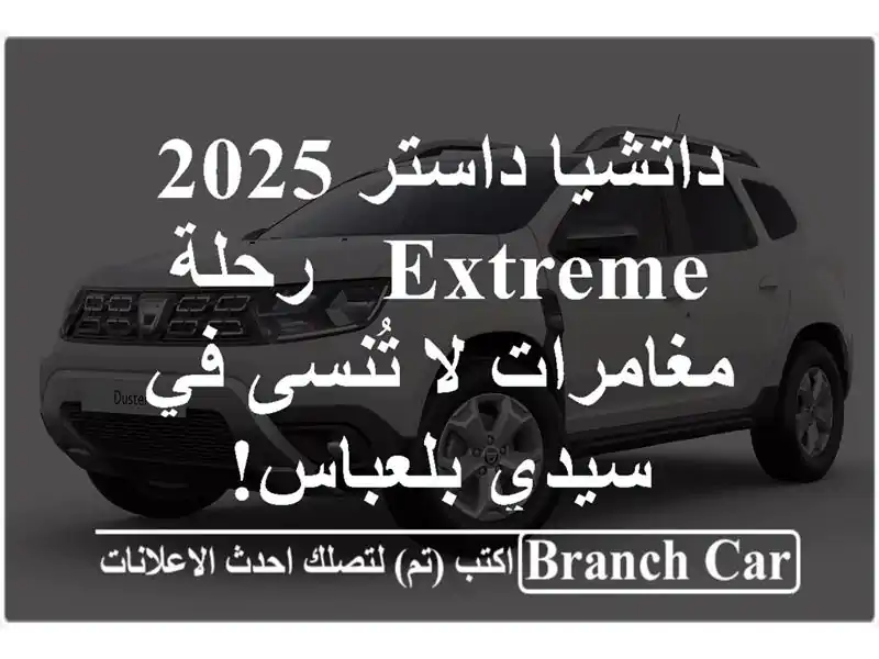 داتشيا داستر 2025 Extreme - رحلة مغامرات لا تُنسى في...