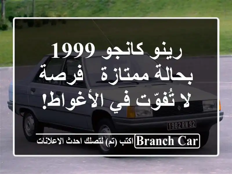 رينو كانجو 1999 بحالة ممتازة - فرصة لا تُفوّت في الأغواط!
