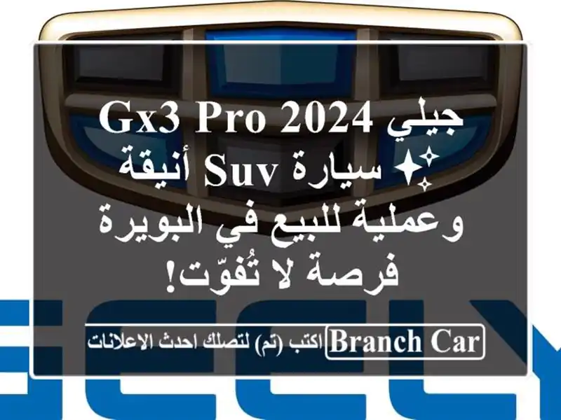 جيلي GX3 PRO 2024 ✨ سيارة SUV أنيقة وعملية للبيع في البويرة...