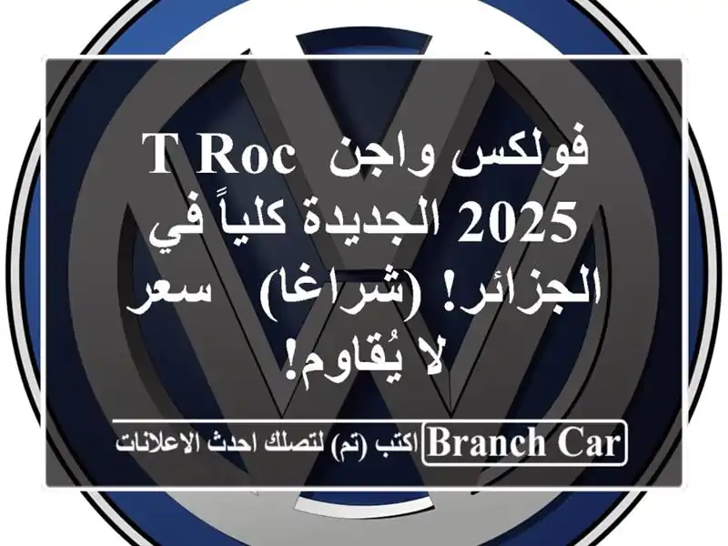 فولكس واجن T-Roc 2025 الجديدة كلياً في الجزائر! (شراغا) -...