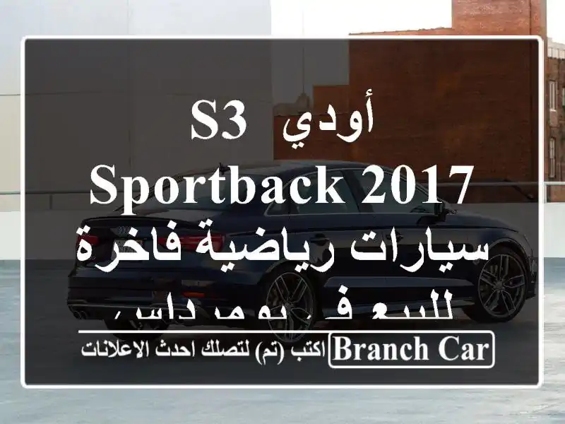 أودي S3 Sportback 2017 - سيارات رياضية فاخرة للبيع في بومرداس