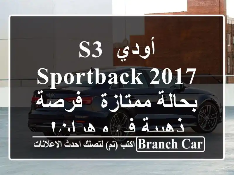 أودي S3 Sportback 2017 بحالة ممتازة - فرصة ذهبية في وهران!