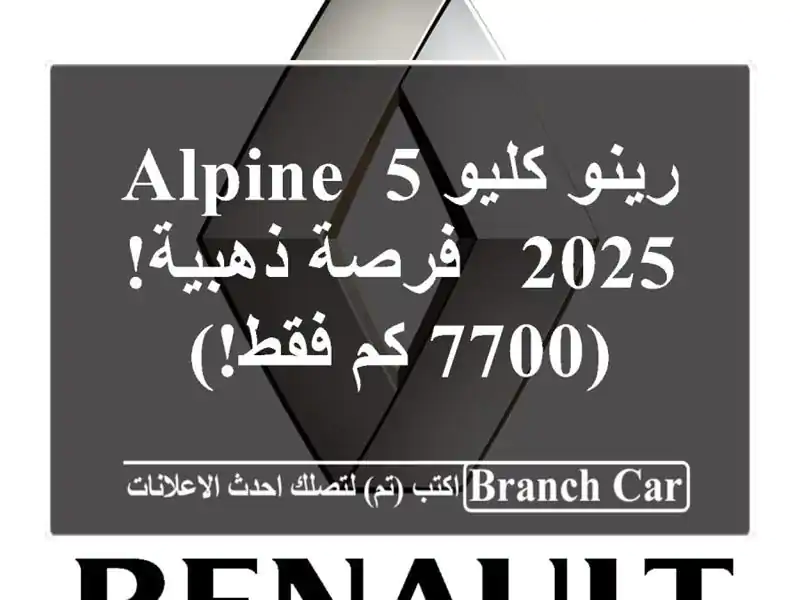 رينو كليو 5 Alpine 2025 -  فرصة ذهبية!  (7700 كم فقط!)