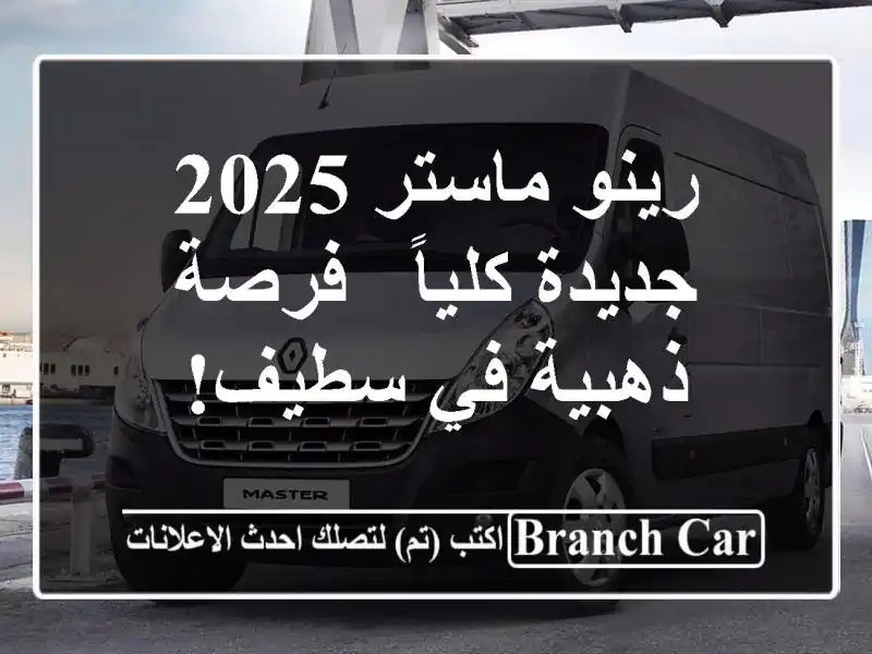 رينو ماستر 2025 جديدة كلياً - فرصة ذهبية في سطيف!