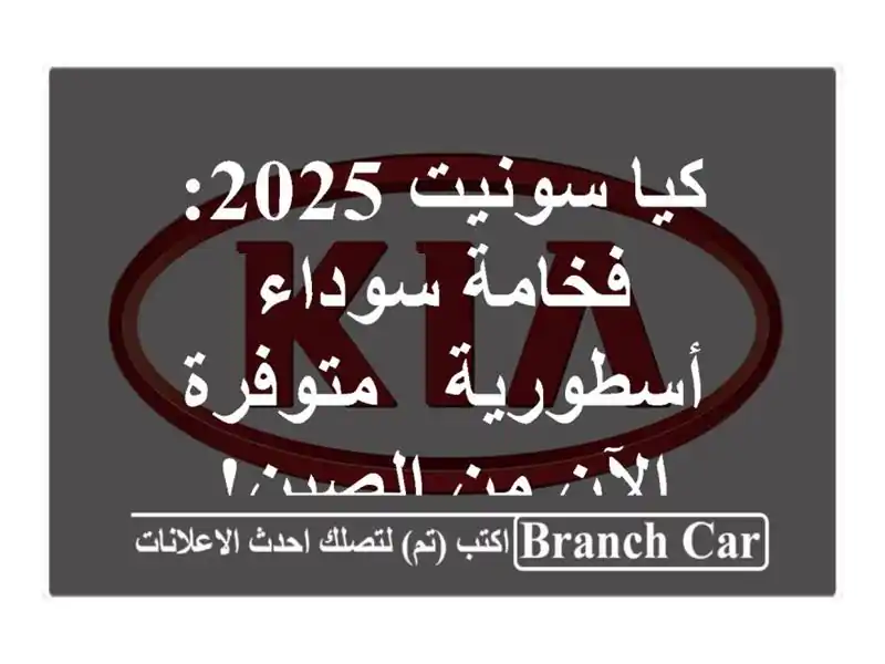كيا سونيت 2025: فخامة سوداء أسطورية - متوفرة الآن...