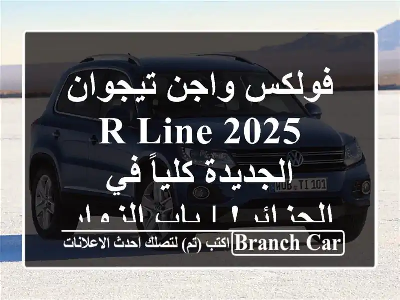 فولكس واجن تيجوان R-Line 2025 الجديدة كلياً في الجزائر!...