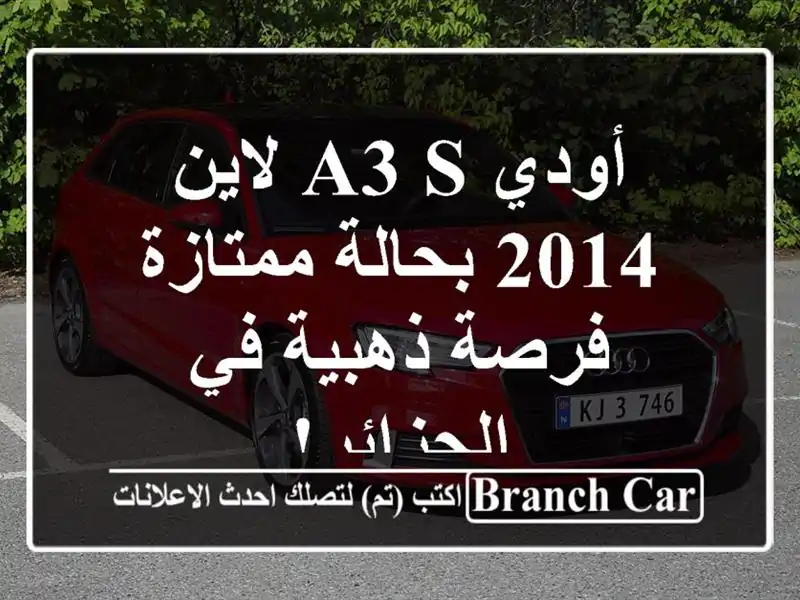 أودي A3 S لاين 2014 بحالة ممتازة - فرصة ذهبية في الجزائر!
