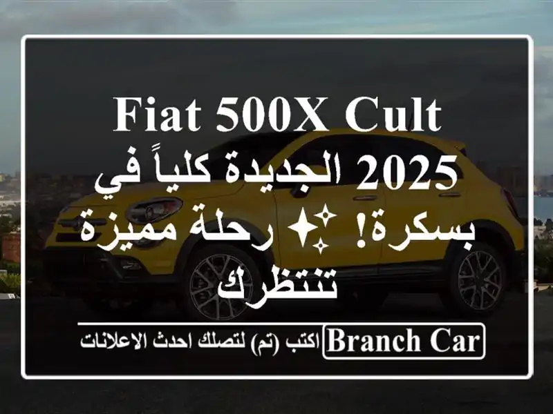 Fiat 500X Cult 2025 الجديدة كلياً في بسكرة!  ✨ رحلة مميزة تنتظرك