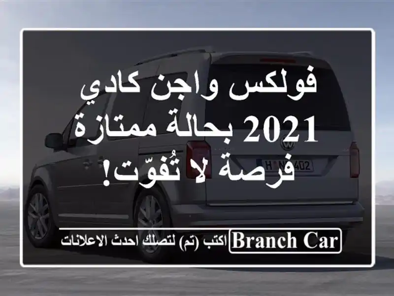 فولكس واجن كادي 2021 بحالة ممتازة - فرصة لا تُفوّت!