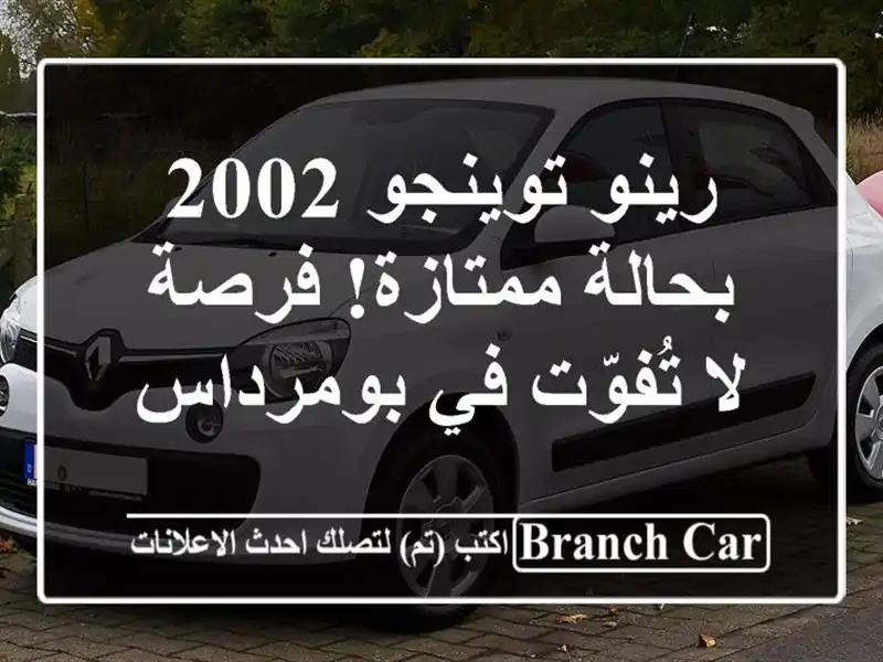 رينو توينجو 2002 بحالة ممتازة! فرصة لا تُفوّت في بومرداس