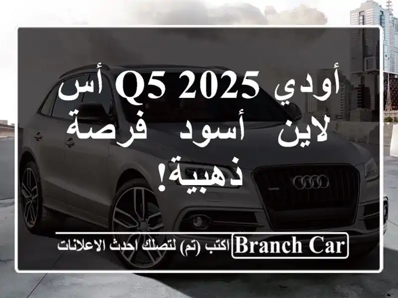 أودي Q5 2025 أس لاين - أسود - فرصة ذهبية!