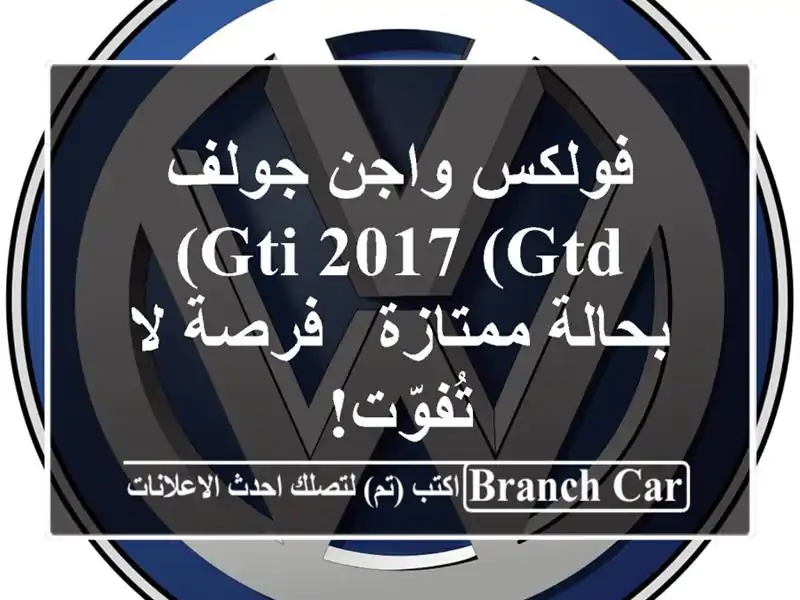 فولكس واجن جولف GTI 2017 (GTD) بحالة ممتازة - فرصة لا تُفوّت!