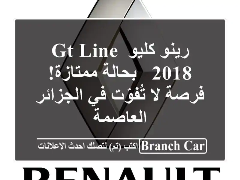 رينو كليو GT Line 2018 - بحالة ممتازة! فرصة لا تُفوّت...