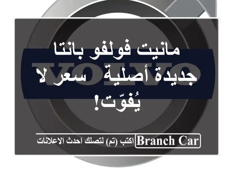 مانيت فولفو بانتا جديدة أصلية - سعر لا يُفوّت!