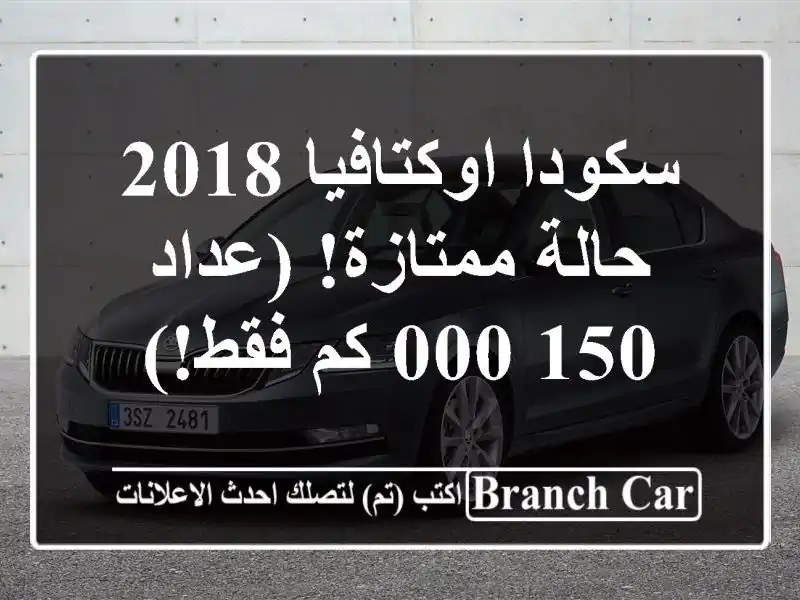 سكودا اوكتافيا 2018 - حالة ممتازة! (عداد 150,000 كم فقط!)