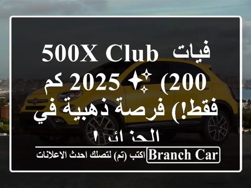 فيات 500X Club 2025 ✨  (200 كم فقط!) فرصة ذهبية في الجزائر!