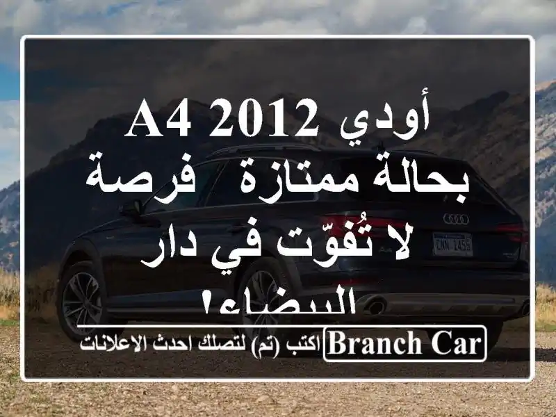 أودي A4 2012 بحالة ممتازة - فرصة لا تُفوّت في دار البيضاء!