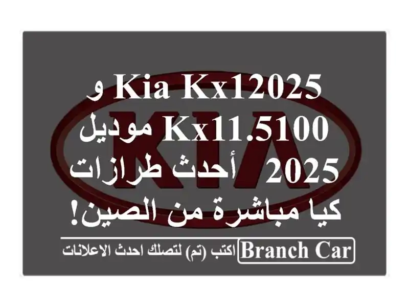 Kia KX12025 و KX11.5100 موديل 2025 -  أحدث طرازات كيا مباشرة...