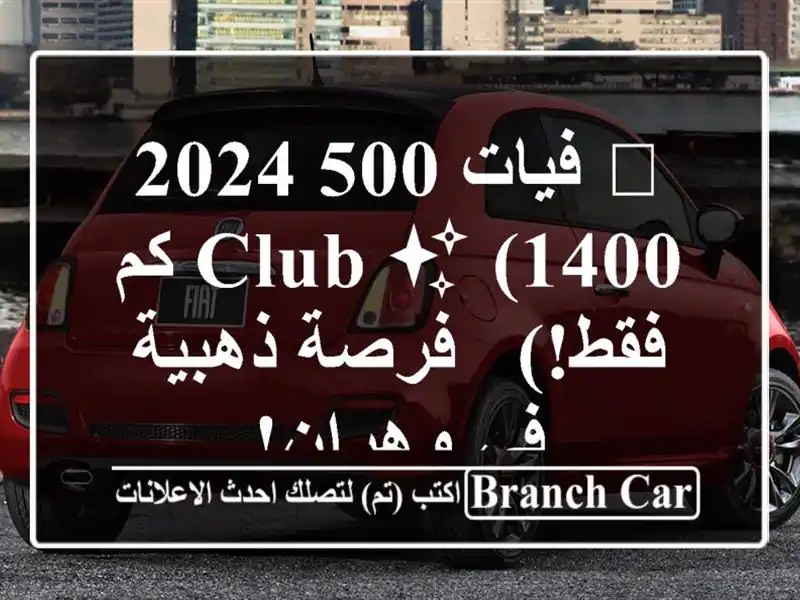 🚗 فيات 500 2024 CLUB ✨  (1400 كم فقط!) - فرصة ذهبية في وهران!
