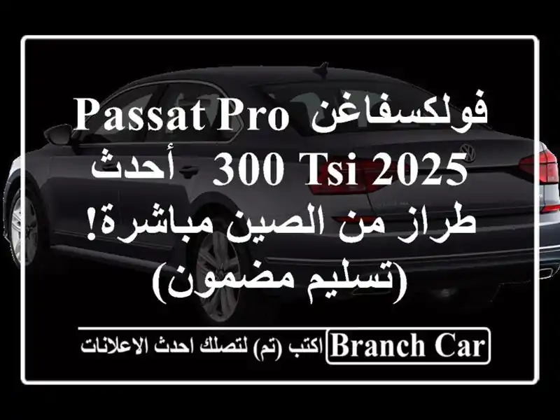 فولكسفاغن Passat Pro 300 TSI 2025 -  أحدث طراز من الصين مباشرة!...