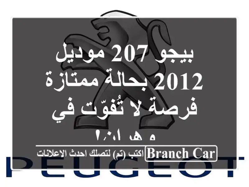 بيجو 207 موديل 2012 بحالة ممتازة - فرصة لا تُفوّت في وهران!
