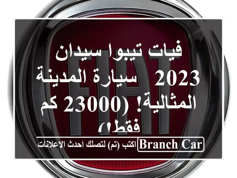 فيات تيبوا سيدان 2023 - سيارة المدينة المثالية! (23000...