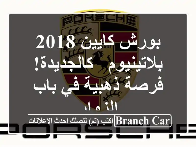 بورش كايين 2018 بلاتينيوم - كالجديدة! فرصة ذهبية في...
