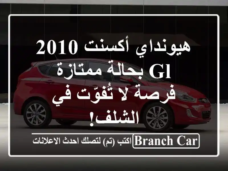 هيونداي أكسنت 2010 GL بحالة ممتازة - فرصة لا تُفوّت...