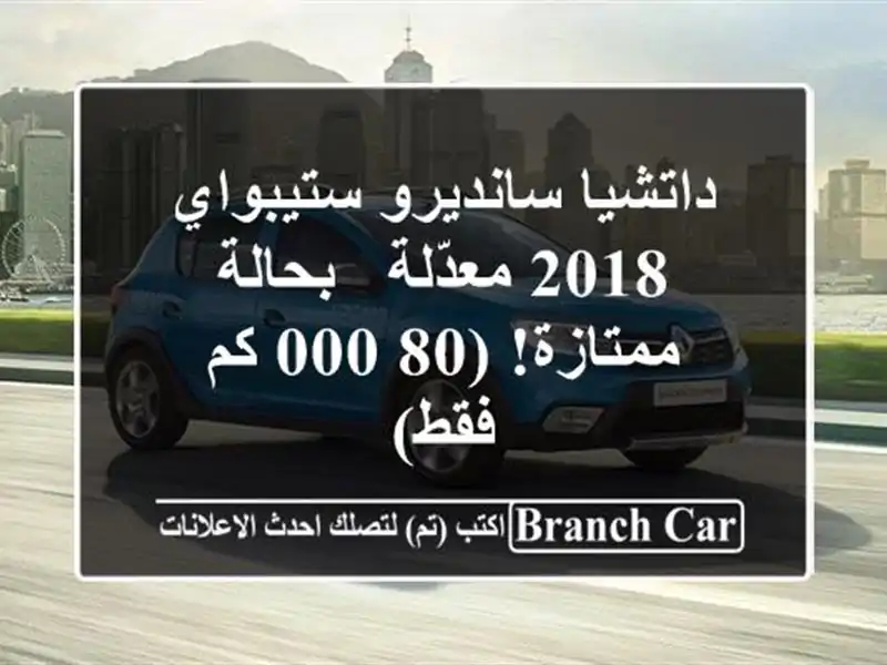 داتشيا سانديرو ستيبواي 2018 معدّلة - بحالة ممتازة!...