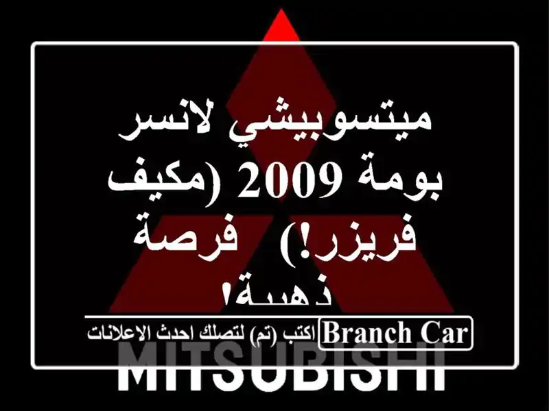 ميتسوبيشي لانسر بومة 2009 (مكيف فريزر!) - فرصة ذهبية!