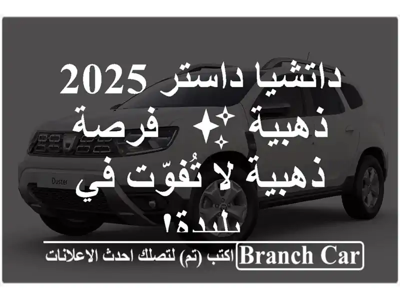 داتشيا داستر 2025 ذهبية ✨  - فرصة ذهبية لا تُفوّت...
