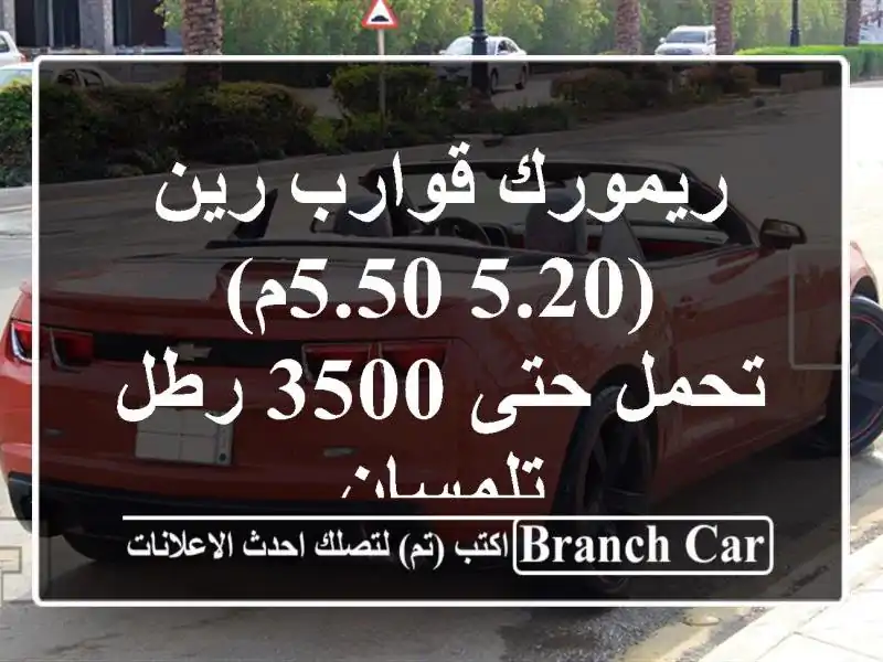 ريمورك قوارب رين (5.20-5.50م) - تحمل حتى 3500 رطل - تلمسان