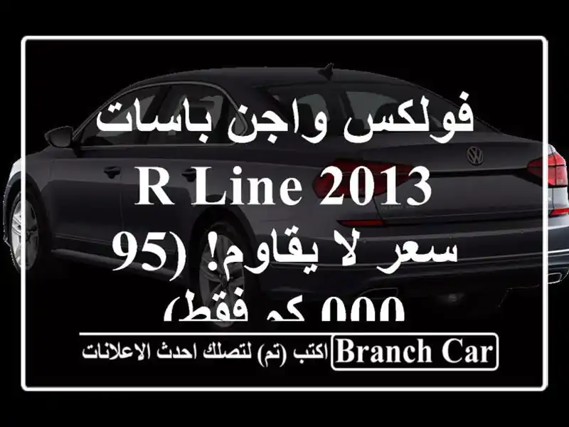 فولكس واجن باسات R-Line 2013 -  سعر لا يقاوم! (95,000 كم فقط)