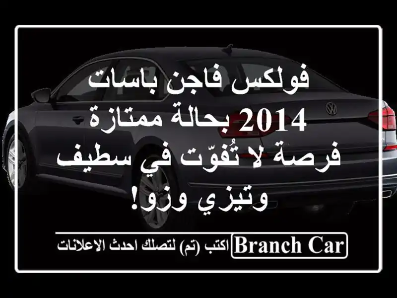 فولكس فاجن باسات 2014 بحالة ممتازة - فرصة لا تُفوّت...
