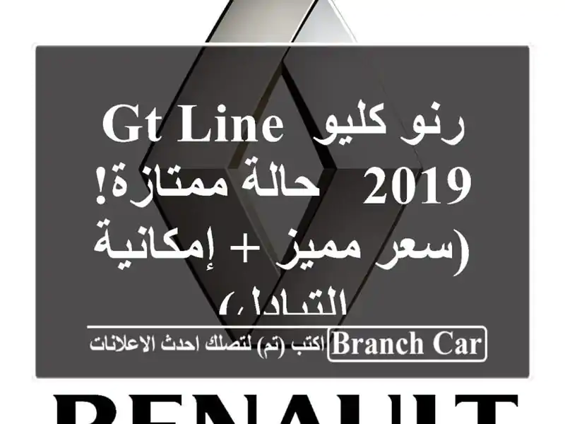 رنو كليو GT Line 2019 - حالة ممتازة! (سعر مميز +...