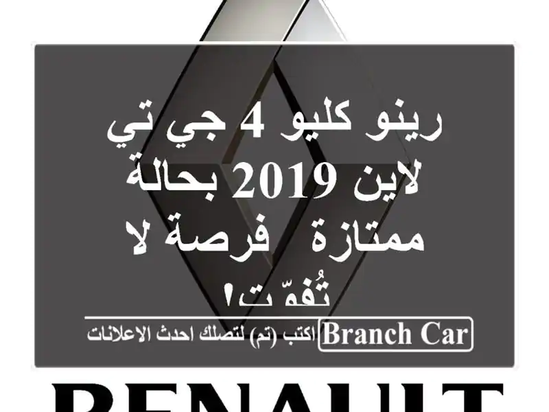 رينو كليو 4 جي تي لاين 2019 بحالة ممتازة - فرصة لا تُفوّت!